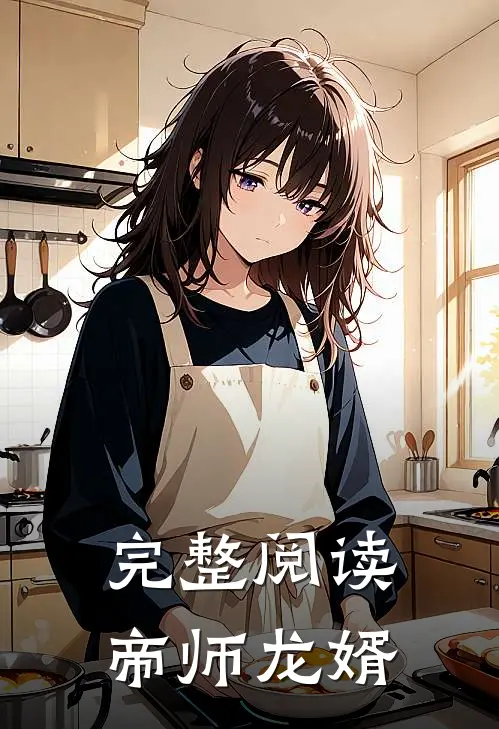 完整阅读帝师龙婿