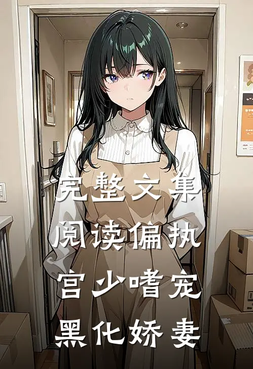 完整文集阅读偏执宫少嗜宠黑化娇妻