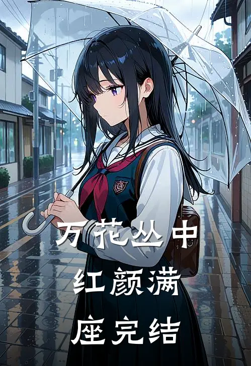 万花丛中，红颜满座完结