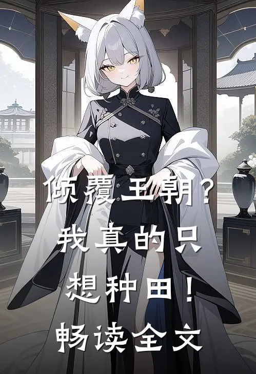 倾覆王朝?我真的只想种田!畅读全文免费