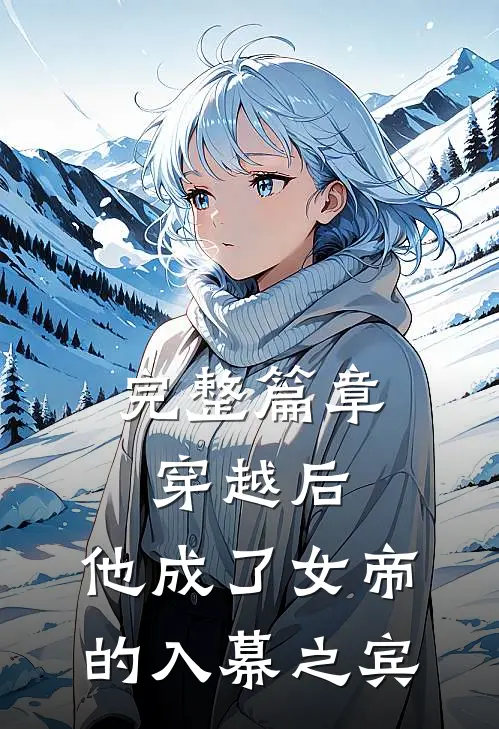 完整篇章穿越后,他成了女帝的入幕之宾