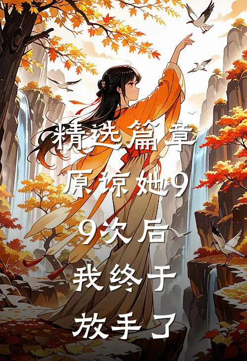 精选篇章原谅她99次后，我终于放手了