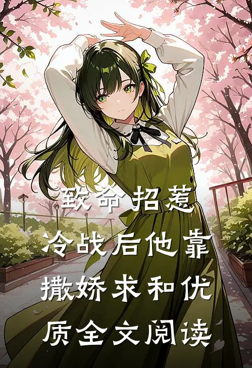 致命招惹：冷战后他靠撒娇求和优质全文阅读