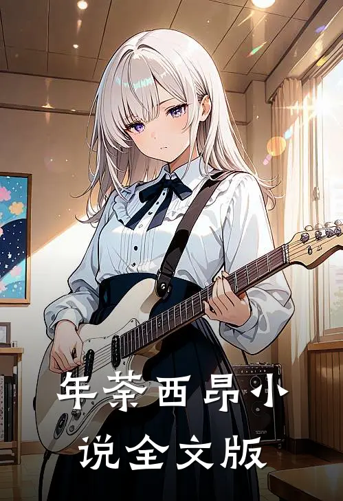 年荼西昂小说全文版