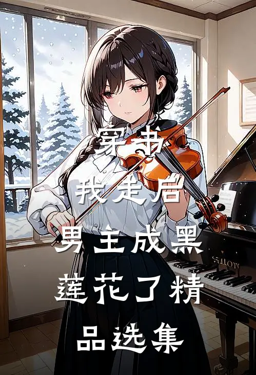 穿书：我走后，男主成黑莲花了精品选集