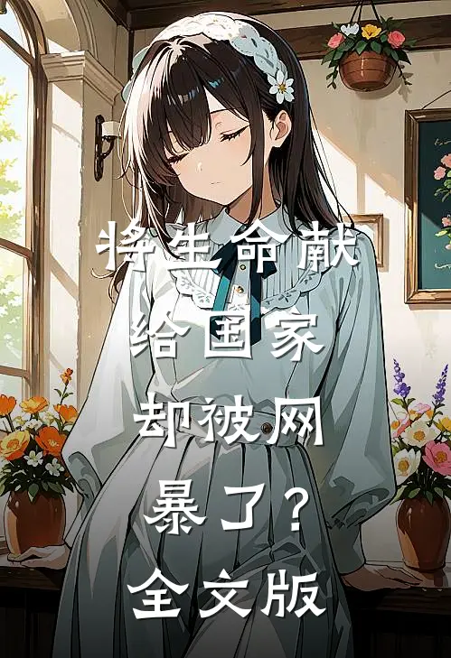 将生命献给国家，却被网暴了？全文版