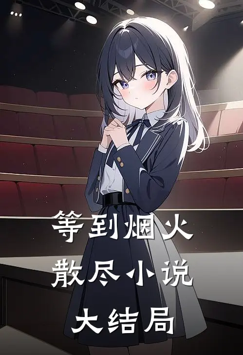 等到烟火散尽小说大结局