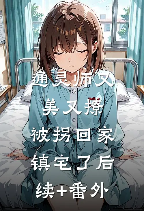 通灵师又美又撩，被拐回家镇宅了后续+番外