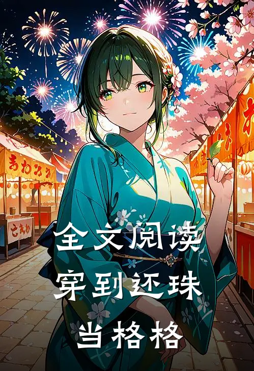 全文阅读穿到还珠当格格