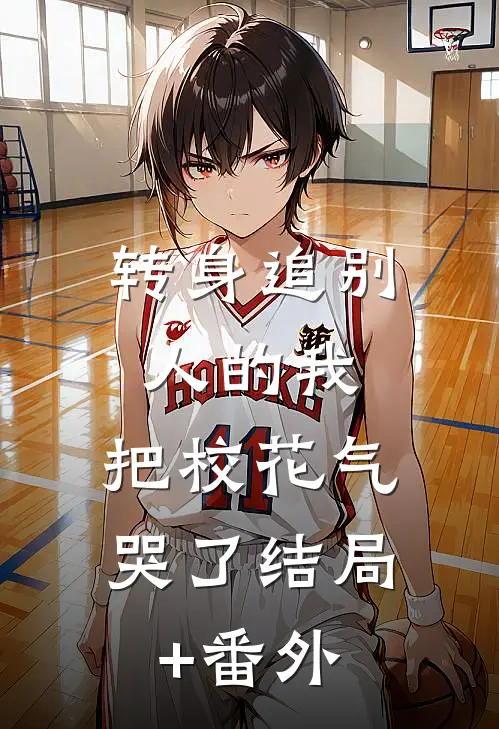 转身追别人的我，把校花气哭了结局+番外