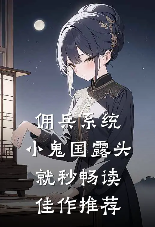 佣兵系统：小鬼国露头就秒畅读佳作推荐