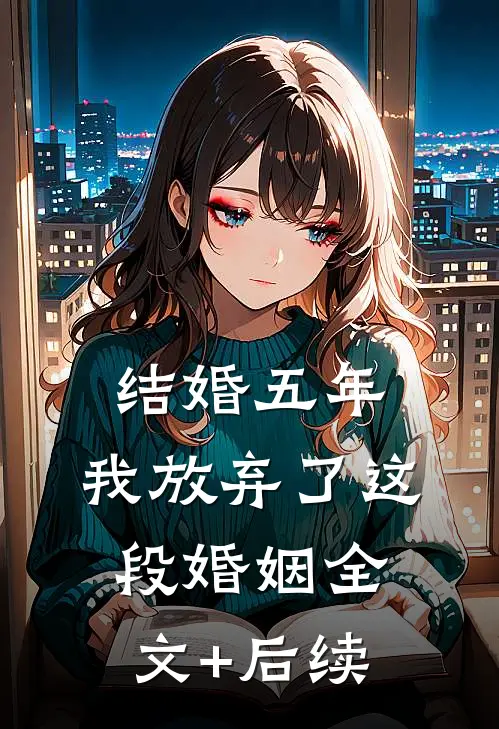 结婚五年，我放弃了这段婚姻全文+后续