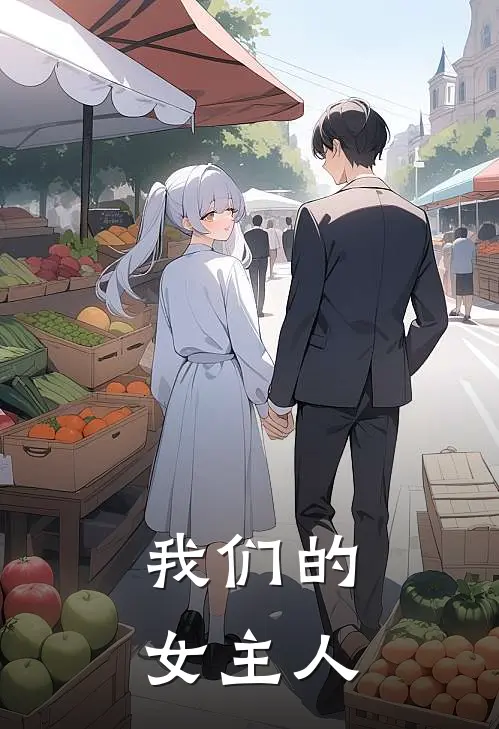我们的女主人