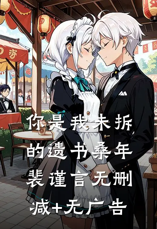你是我未拆的遗书桑年裴谨言无删减+无广告