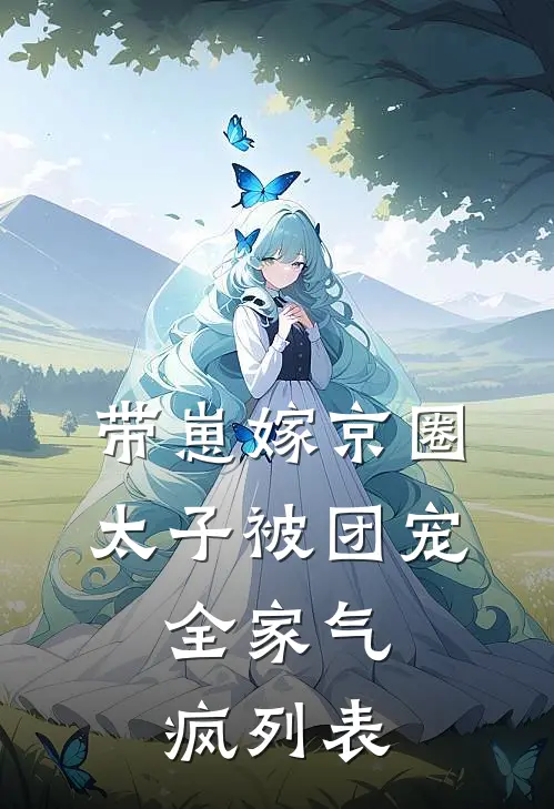 带崽嫁京圈太子被团宠，全家气疯列表