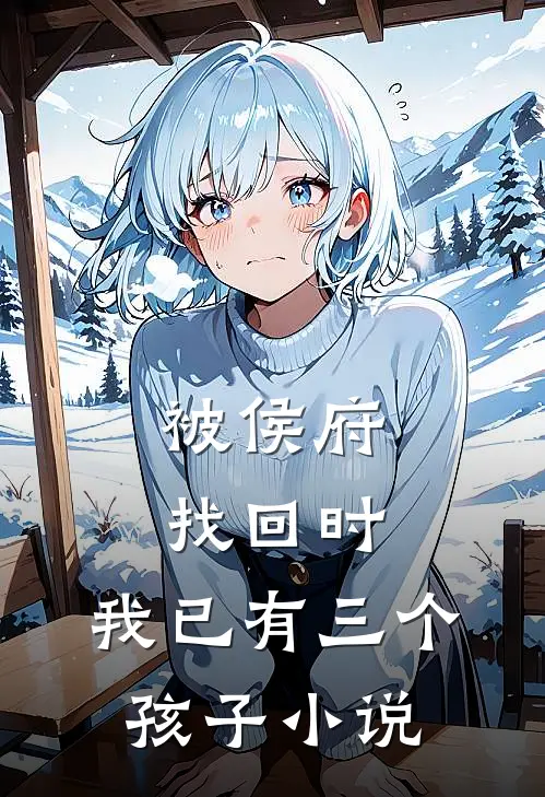 被侯府找回时,我已有三个孩子