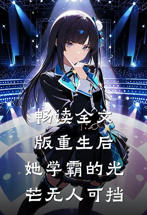 畅读全文版重生后，她学霸的光芒无人可挡