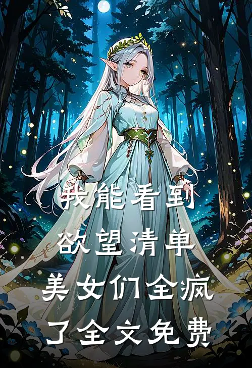 我能看到欲望清单，美女们全疯了全文免费