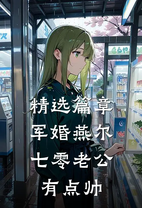 精选篇章军婚燕尔：七零老公有点帅