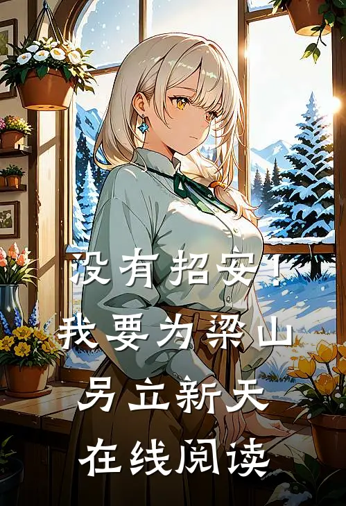 没有招安！我要为梁山另立新天在线阅读
