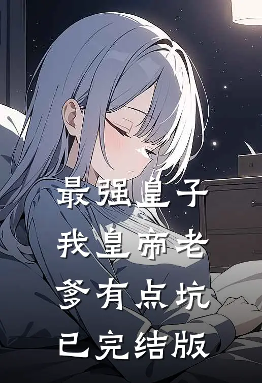 最强皇子：我皇帝老爹有点坑已完结版