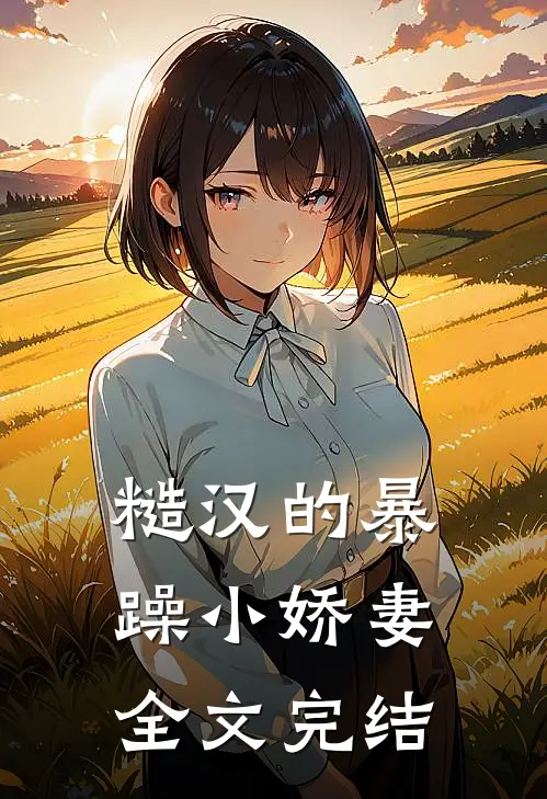 糙汉的暴躁小娇妻全文完结