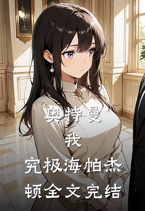 奥特曼：我，究极海帕杰顿全文完结