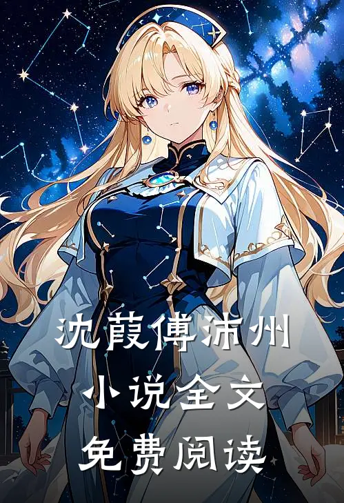沈葭傅沛州小说全文免费阅读