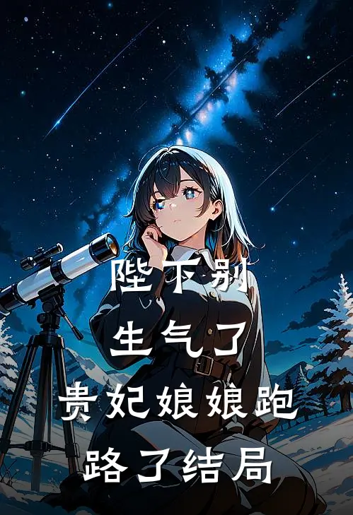 陛下别生气了,贵妃娘娘跑路了结局是