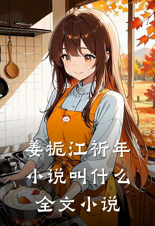 姜栀江祈年小说叫什么全文小说