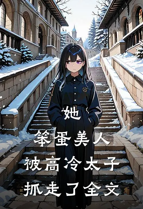 她，笨蛋美人，被高冷太子抓走了全文