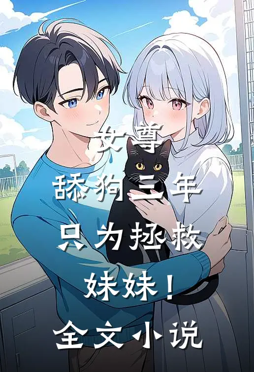 女尊：舔狗三年，只为拯救妹妹！全文小说