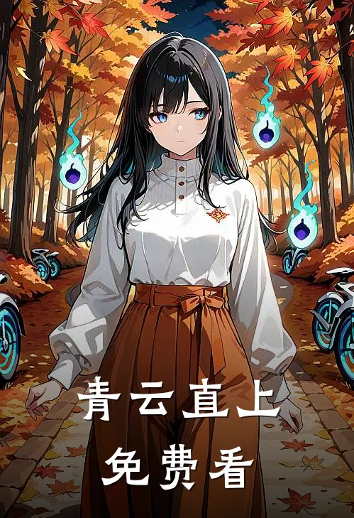 青云直上免费看