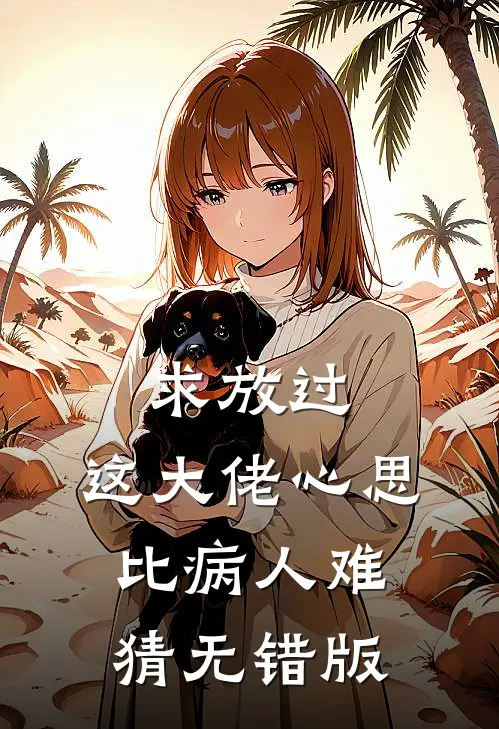 求放过，这大佬心思比病人难猜无错版