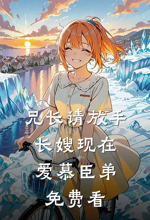 兄长请放手，长嫂现在爱慕臣弟免费看
