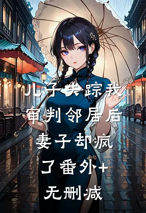 儿子失踪我审判邻居后，妻子却疯了番外+无删减