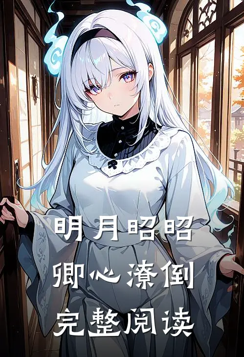 明月昭昭，卿心潦倒完整阅读