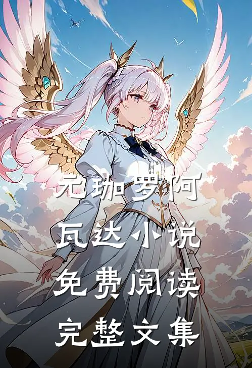 元珈罗阿瓦达小说免费阅读完整文集
