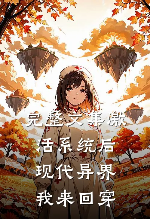 完整文集激活系统后，现代异界我来回穿