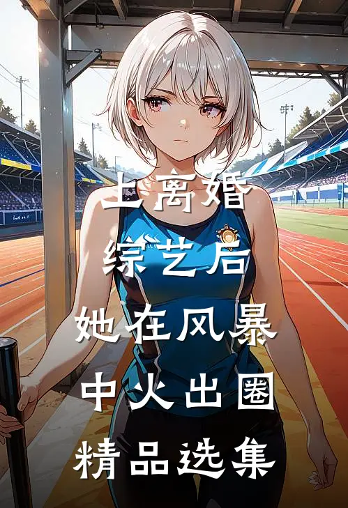 上离婚综艺后，她在风暴中火出圈精品选集