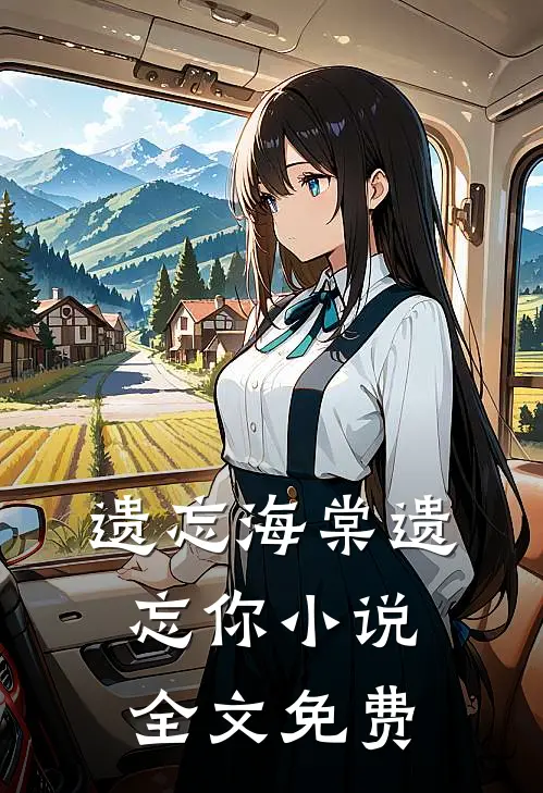 遗忘海棠遗忘你小说全文免费