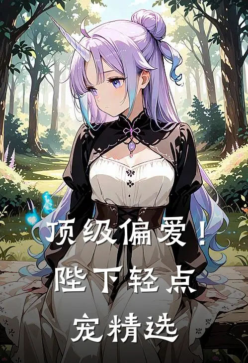 顶级偏爱！陛下轻点宠精选