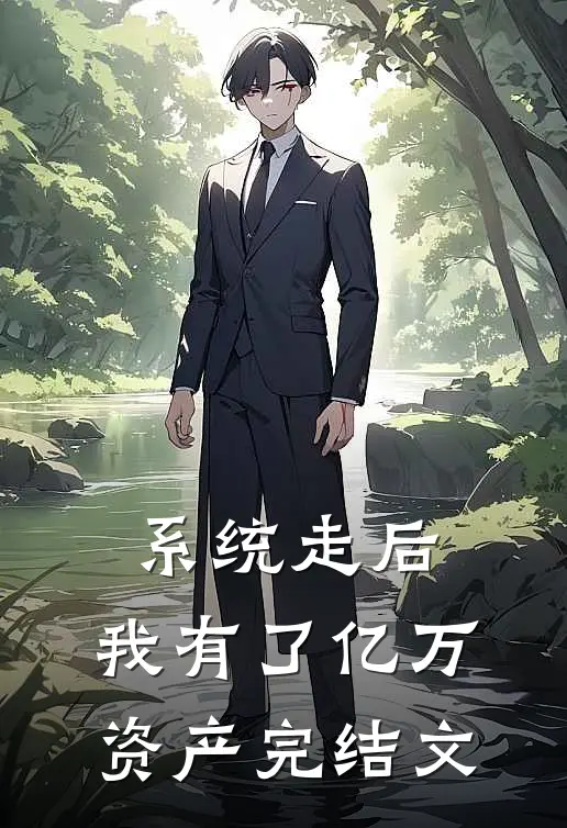 系统走后，我有了亿万资产完结文