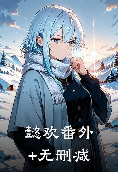 懿欢番外+无删减