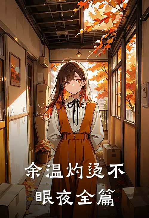 余温灼烫不眠夜全篇