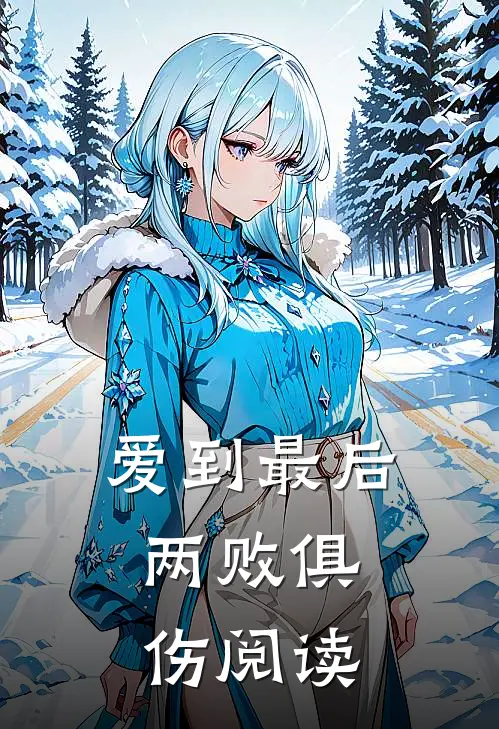 爱到最后，两败俱伤阅读
