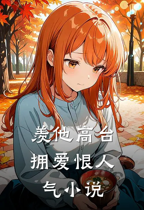 羡他高台拥爱恨人气小说