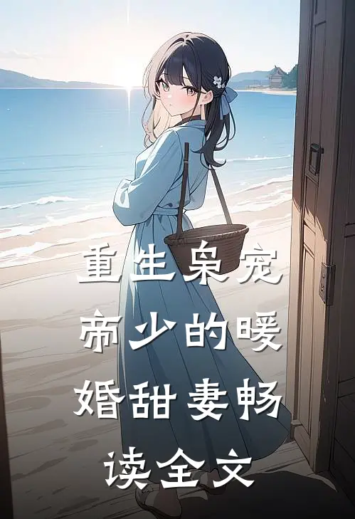 重生枭宠：帝少的暖婚甜妻畅读全文