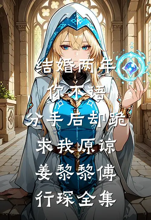 结婚两年你不语，分手后却跪求我原谅姜黎黎傅行琛全集