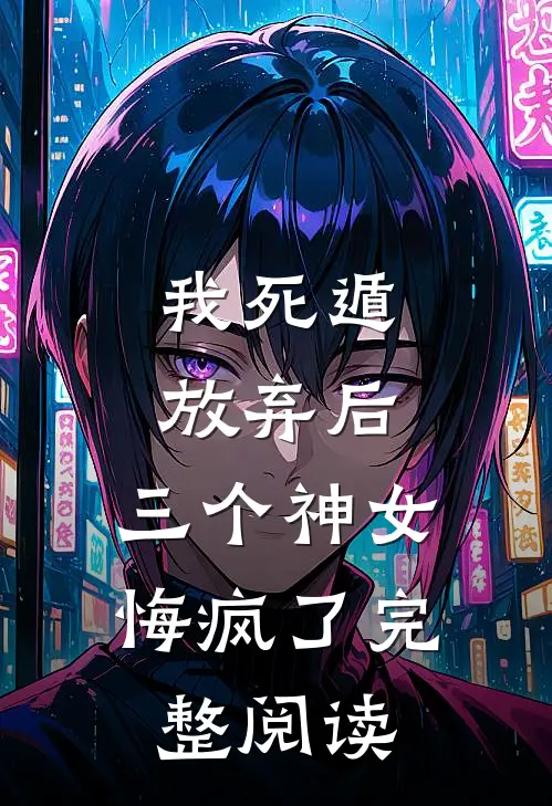 我死遁放弃后,三个神女悔疯了完整阅读